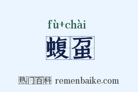 蝮虿是什么意思的图片